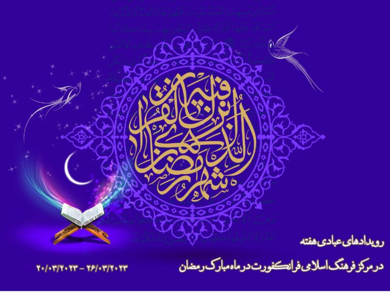 رویدادهای عبادی هفته در مرکز فرهنگ اسلامی فرانکفورت در ماه مبارک رمضان_page-0001